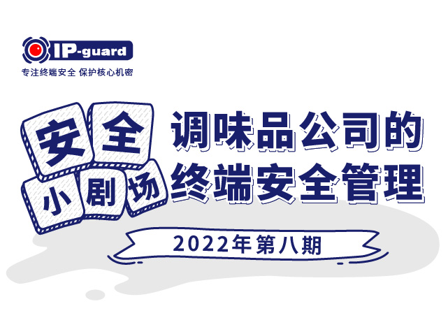 调味品公(gōng)司的终端安(ān)全管理(lǐ)