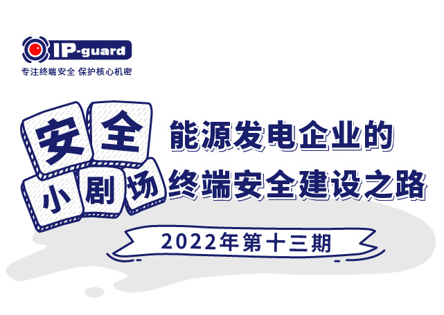 能(néng)源发電(diàn)企业的终端安(ān)全建设之路